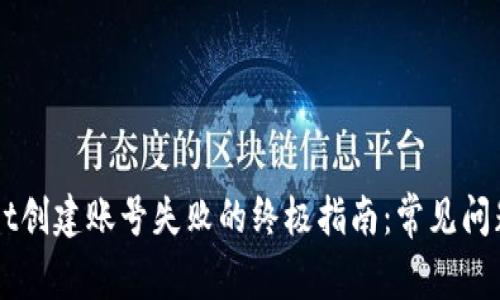 解决TPWallet创建账号失败的终极指南：常见问题及解决方案