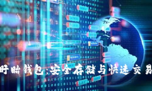 探索以太坊盱眙钱包：安全存储与快速交易的最佳选择