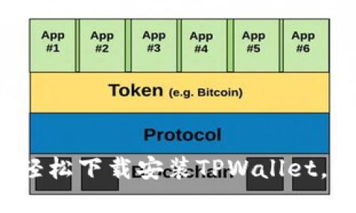 苹果用户必看：如何轻松下载安装TPWallet，掌握数字资产的未来