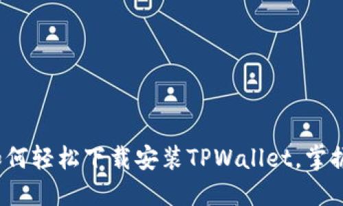 苹果用户必看：如何轻松下载安装TPWallet，掌握数字资产的未来