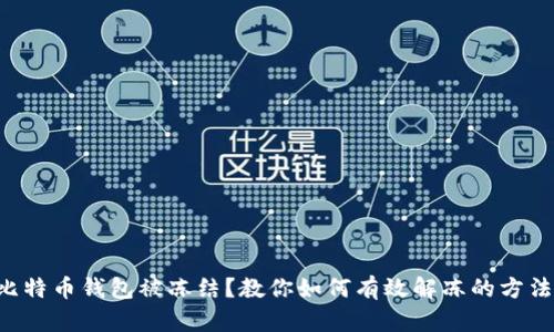 比特币钱包被冻结？教你如何有效解冻的方法！