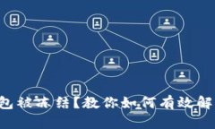 比特币钱包被冻结？教你