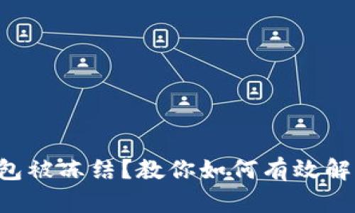 比特币钱包被冻结？教你如何有效解冻的方法！