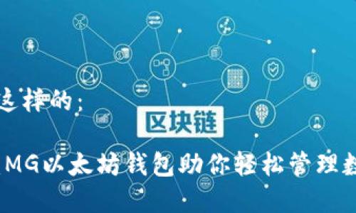 可以是这样的：

全解析：MG以太坊钱包助你轻松管理数字资产