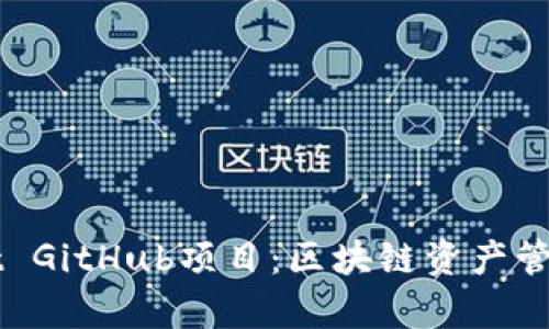 深入剖析TPWallet GitHub项目:区块链资产管理的创新解决方案