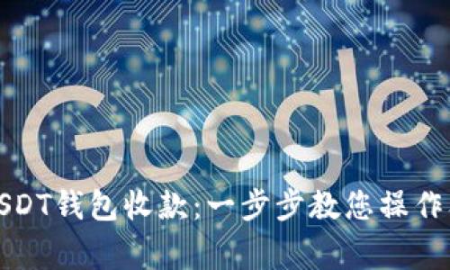 如何使用USDT钱包收款：一步步教您操作及注意事项