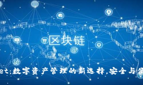 TPWallet：数字资产管理的新选择，安全与便捷同行