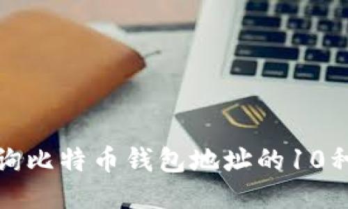 如何高效查询比特币钱包地址的10种方法与技巧