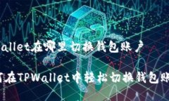 tpwallet在哪里切换钱包账户