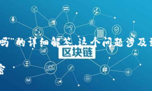 感谢您的提问！以下是关于“比特币钱包地址能收USDT吗”的详细解答，这个问题涉及到数字资产的管理和使用，下面我将详细探讨这一话题。

### 比特币钱包地址真的能收USDT吗？揭秘背后秘密