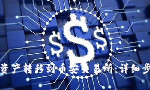 tp钱包如何将资产转移到币安交易所：详细步骤与实用指南