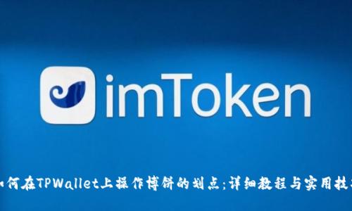 如何在TPWallet上操作博饼的划点：详细教程与实用技巧