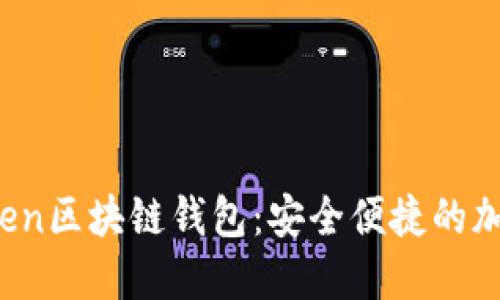 全面探索Plustoen区块链钱包：安全便捷的加密资产管理利器