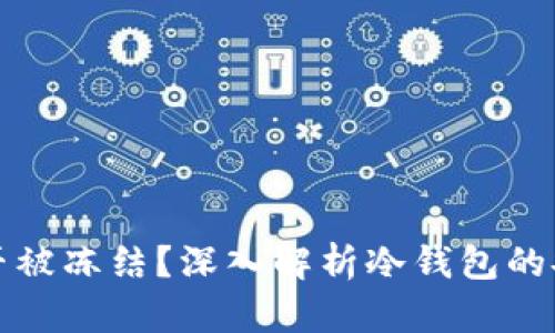 比特币冷钱包能否被冻结？深入解析冷钱包的安全性与应用场景