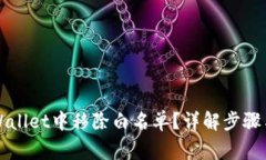 如何在TPWallet中移除白名单