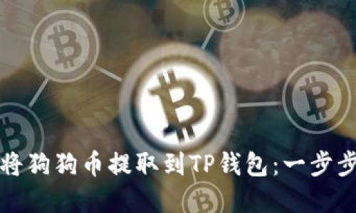如何将狗狗币提取到TP钱包：一步步详解