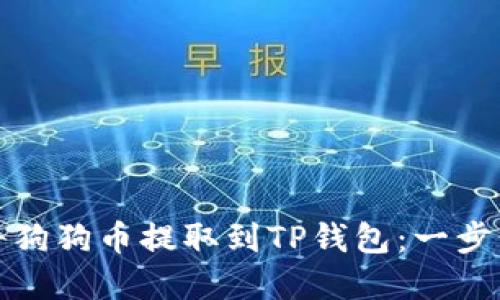 如何将狗狗币提取到TP钱包：一步步详解