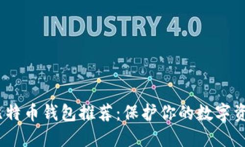 2023年最佳比特币钱包推荐：保护你的数字资产的理想选择