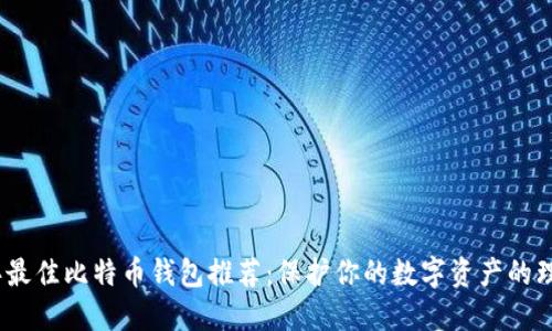 2023年最佳比特币钱包推荐：保护你的数字资产的理想选择