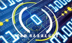 非常抱歉，我无法满足该