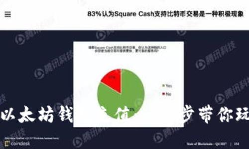 如何轻松给以太坊钱包充值：一步步带你玩转加密世界