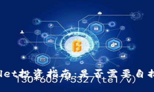 TPWallet投资指南:是否需要自掏腰包?