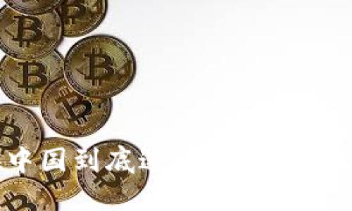 比特币钱包在中国到底违法吗？解读政策与未来趋势