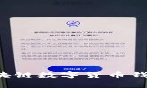 如何有效引流区块链数字货币钱包:新手必备攻略