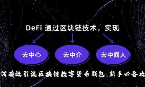 如何有效引流区块链数字货币钱包:新手必备攻略