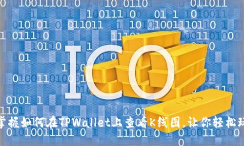 : 快速掌握如何在TPWallet上查看K线图，让你轻松玩转市场