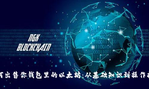 如何出售你钱包里的以太坊：从基础知识到操作指南