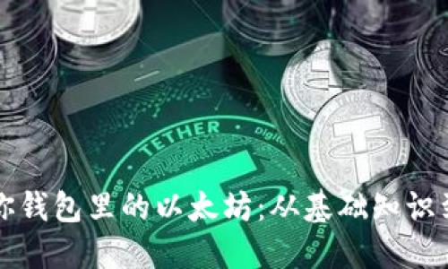 如何出售你钱包里的以太坊：从基础知识到操作指南
