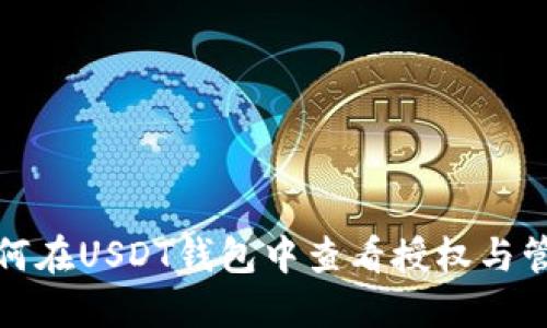 如何在USDT钱包中查看授权与管理