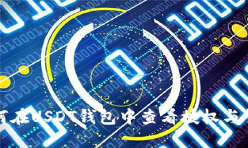 如何在USDT钱包中查看授权与管理