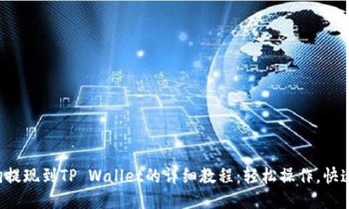 宝贝狗提现到TP Wallet的详细教程：轻松操作，快速到账！