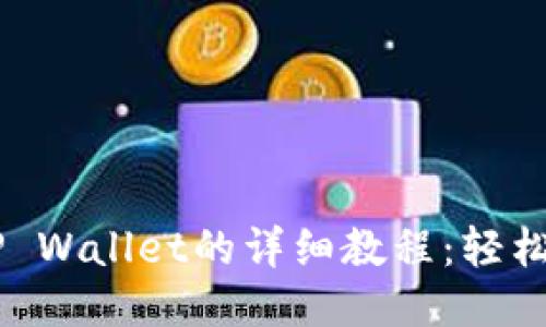 宝贝狗提现到TP Wallet的详细教程：轻松操作，快速到账！