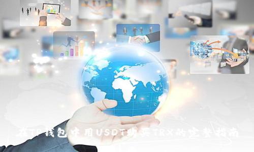 在TP钱包中用USDT购买TRX的完整指南
