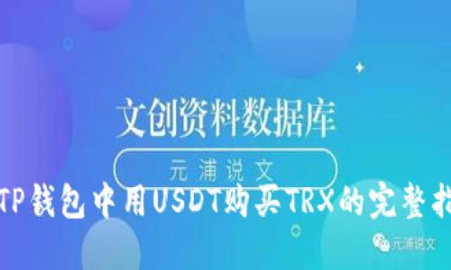 在TP钱包中用USDT购买TRX的完整指南