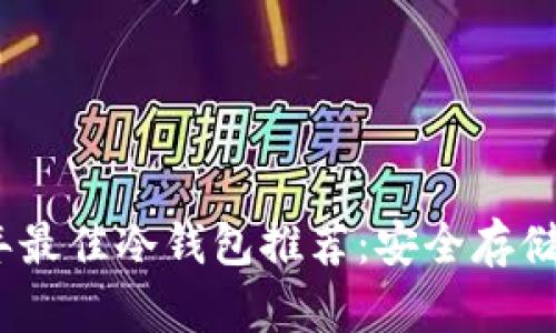 2023年最佳冷钱包推荐：安全存储的选择