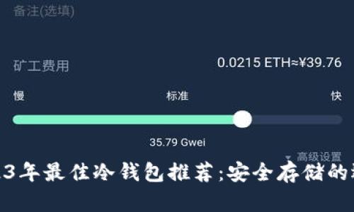 2023年最佳冷钱包推荐：安全存储的选择