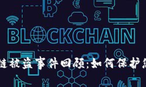 TPWallet安链被盗事件回顾：如何保护您的数字资产