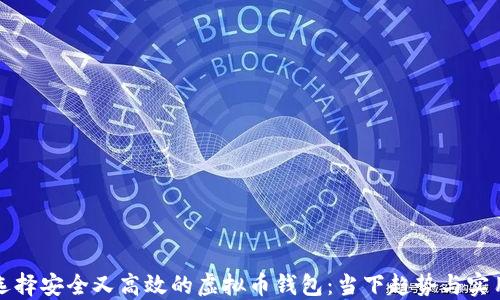 
如何选择安全又高效的虚拟币钱包：当下趋势与实用指南