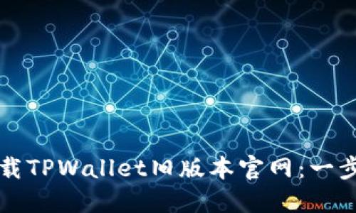 如何下载TPWallet旧版本官网：一步步指南