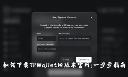 如何下载TPWallet旧版本官网：一步步指南