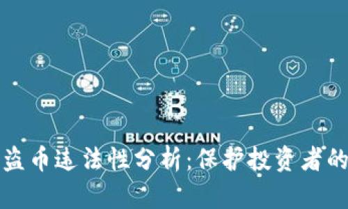 虚拟币钱包授权盗币违法性分析：保护投资者的权益与法律风险