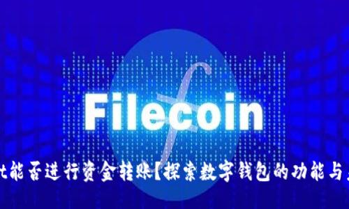 代码
TPWallet能否进行资金转账？探索数字钱包的功能与未来趋势