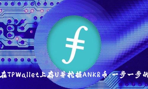 如何在TPWallet上存U并挖掘ANKR币：一步一步的指南
