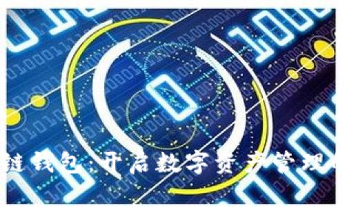 GC区块链钱包：开启数字资产管理的新篇章