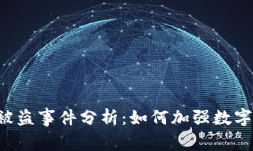 TPWallet被盗事件分析:如何加强数字资产安全?