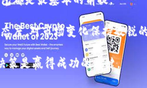  如何轻松建立比特币钱包账户：一步一步教你掌握数字货币的世界 / 

 guanjianci 比特币, 钱包账户, 数字货币, 加密货币, 投资 /guanjianci 

引言：迈入数字货币的世界
在过去十年的时间里，比特币等数字货币已经逐渐渗透进我们的日常生活，成为一种新型的资产和投资方式。随着越来越多的人们开始关注比特币，建立比特币钱包账户的需求愈发显著。无论你是一个投资新手，还是希望深入了解数字货币的爱好者，拥有一个比特币钱包都是你参与这一领域的第一步。本文将为你提供详尽的指导，帮助你轻松建立比特币钱包账户。

第一步：了解比特币钱包的种类
在深入建立比特币钱包账户之前，我们首先需要对比特币钱包的种类有一个基本的了解。比特币钱包主要分为三种类型：热钱包、冷钱包和纸钱包。

h4热钱包/h4
热钱包也称为在线钱包，是一种连接互联网的钱包，方便用户随时随地访问和管理自己的比特币。热钱包通常由交易所或在线平台提供，操作简便，非常适合于频繁交易的用户。

h4冷钱包/h4
冷钱包是一种离线存储的比特币钱包，包括硬件钱包和软件钱包。由于不直接连接互联网，冷钱包在安全性上具有更大的优势，更适合长期保存比特币的用户。

h4纸钱包/h4
纸钱包是将比特币的私钥和公钥打印在纸上。它作为一种冷存储方式，具有极高的安全性，但同时也需要妥善保存，避免遗失或损坏。

第二步：选择适合你的钱包类型
在了解了钱包的类型后，你需要根据自己的需求选择合适的钱包。如果你是初次接触比特币，热钱包可能是个不错的选择，因为它简单易用，而如果你打算长期投资或保存比特币，那么冷钱包则更为安全。

第三步：创建比特币钱包账户
接下来，我们进入最重要的步骤：如何实际创建比特币钱包账户。这一过程可能因你选择的钱包类型而有所不同。以下是几种常见钱包的创建步骤：

h4创建热钱包/h4
1. 选择一个靠谱吗的在线钱包服务，比如Coinbase、Blockchain.info或Binance。
2. 访问该服务的官方网站，寻找“注册”或“创建账户”按钮。
3. 按要求输入你的电子邮件地址和密码。
4. 通过电子邮件确认你的账户。
5. 登录账户，系统通常会提示设置双重身份验证，建议你启用以增强安全性。

h4创建冷钱包/h4
以硬件钱包为例，创建步骤如下：
1. 购买一个知名品牌的硬件钱包，例如Ledger或Trezor。
2. 按照包装内的说明书，将硬件钱包连接到计算机或手机。
3. 下载并安装硬件钱包的软件。
4. 创建新账户，系统将要求你设置一个安全密码，并生成恢复助记词。
5. 不要分享或遗失恢复助记词，因为这将直接关系到你的资金安全。

h4创建纸钱包/h4
1. 访问提供纸钱包生成的网站，如bitaddress.org。
2. 在离线环境中生成纸钱包，以增强安全性。
3. 随机移动鼠标以产生足够的随机性，生成公钥和私钥。
4. 打印出钱包，并妥善保存，确保不被随意丢弃或损坏。

第四步：充实你的比特币钱包
一旦你成功创建了比特币钱包账户，接下来就是如何向钱包中充入比特币了。你可以通过以下几种方式获得比特币：

h4购买比特币/h4
最直接的方式是通过交易所购买比特币。你可以在注册的交易所中通过银行卡或信用卡进行购买，完成交易后，比特币将直接存入你的热钱包或冷钱包。

h4通过挖矿获得比特币/h4
如果你对技术感兴趣，并且愿意投资一些硬件，你还可以通过挖矿的方式获得比特币。然而，挖矿的门槛相对较高，需要一定的技术知识和电力成本。

h4接受比特币作为付款方式/h4
如果你是一位商家，或在网上出售商品，可以选择接受比特币作为付款方式，从而直接为你的钱包充币。

第五步：保护你的比特币钱包
拥有比特币钱包后，确保安全性至关重要。以下是一些保护你比特币钱包的建议：

h4启用双重身份验证/h4
在热钱包中启用双重身份验证，可以在每次登录时增强一个额外的安全层。这使得即使黑客获得了你的密码，也难以直接访问你的账户。

h4定期备份钱包/h4
无论是热钱包还是冷钱包，定期备份都是保护你数字资产的重要措施。确保你将重要的助记词、恢复密码和公钥妥善保存。

h4保持软件更新/h4
如果你使用的软件钱包或硬件钱包，务必及时更新，安装最新的安全补丁以防御已知的漏洞。

总结：迈出你的数字投资之路
通过上述步骤，你应该能够顺利地建立比特币钱包账户，并开始探索数字货币的世界。无论是进行投资、交易，还是对比特币的运作机制进行深入研究，拥有一个安全的钱包都是最基本的前提。

在这个不断演变的数字经济时代，把握机会至关重要。比特币的价值波动，通过适当的风险管理与投资心理，你有可能在这个新兴领域取得良好的收益。当然，保持学习的态度，对市场变化保持敏锐的洞察力，是每一个投资者的必修课。

希望这篇指南能够帮助你在建立比特币钱包账户的过程中少走弯路，顺利融入数字货币的生态。无论你今后在这个领域能取得怎样的成就，都请记住，投资有风险，理性决策是赢得成功的关键。